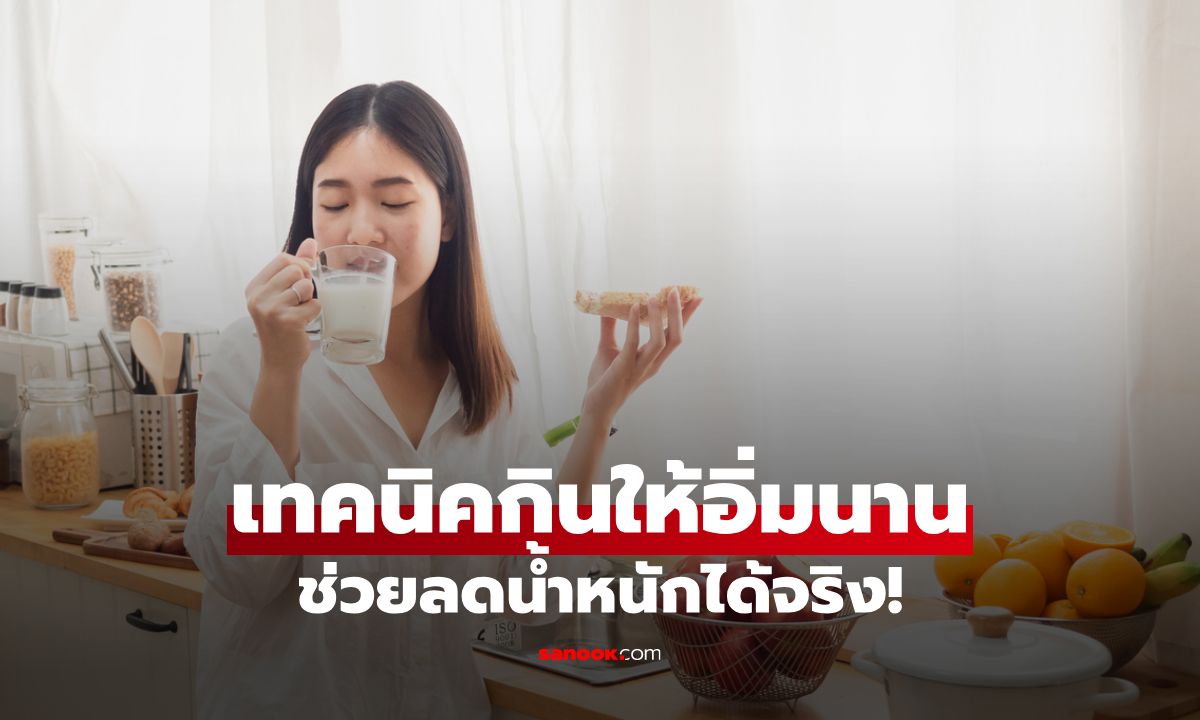 8 เทคนิคกินให้อิ่มนาน ไม่โหยระหว่างวัน ช่วยลดน้ำหนักได้จริง