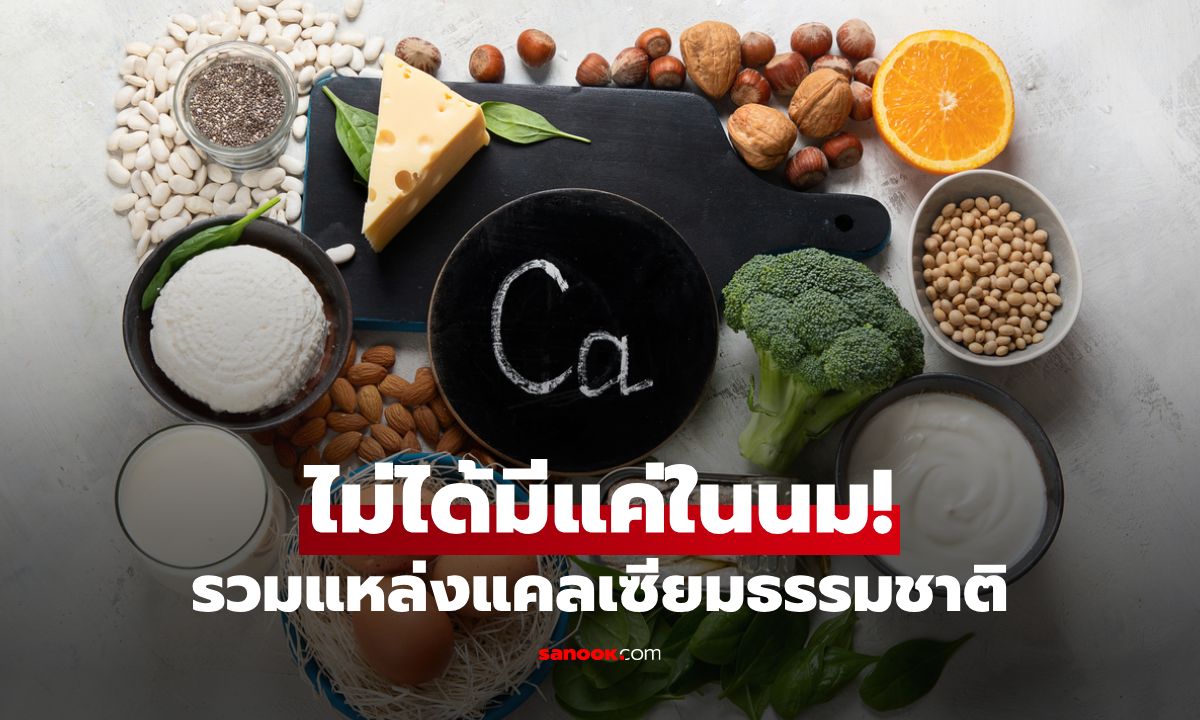 แคลเซียมไม่ได้มีแค่ในนม! 8 แหล่งแคลเซียมธรรมชาติที่คนแพ้นมวัวต้องรู้