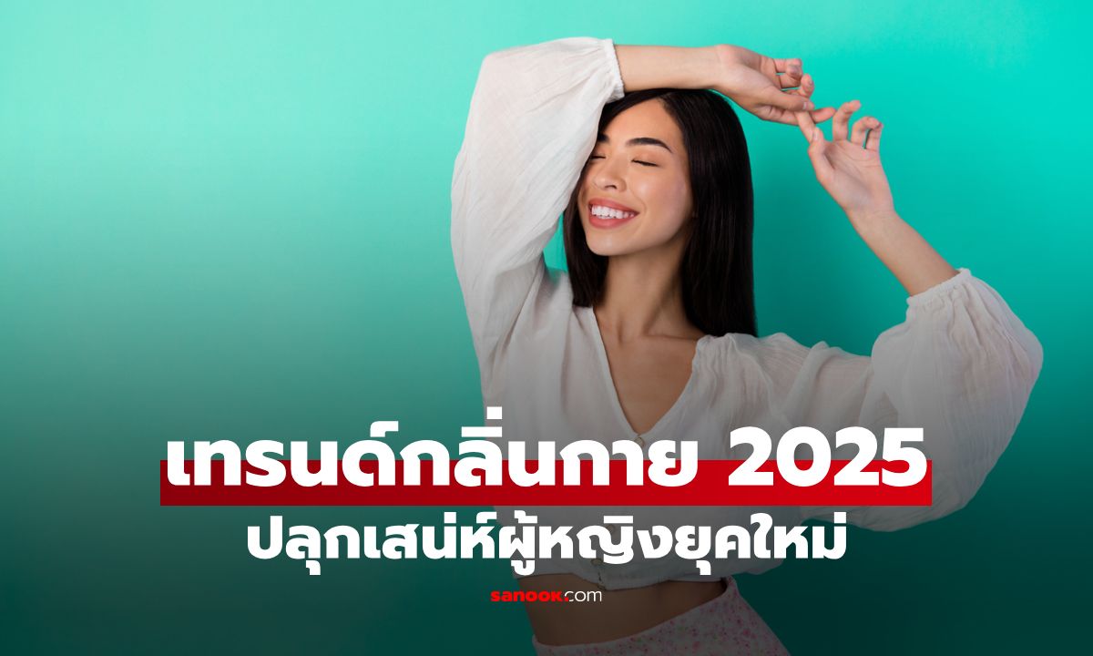 5 เทรนด์กลิ่นกายปี 2025 ปลุกเสน่ห์ผู้หญิงยุคใหม่ได้ล้ำกว่าฉีดน้ำหอม
