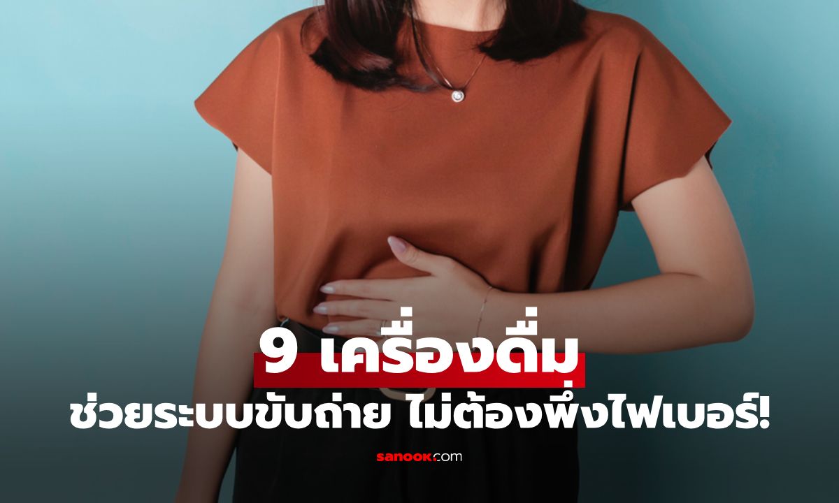 9 เครื่องดื่มที่ช่วยให้ระบบขับถ่ายดีขึ้น แบบไม่ต้องพึ่งไฟเบอร์เสริม