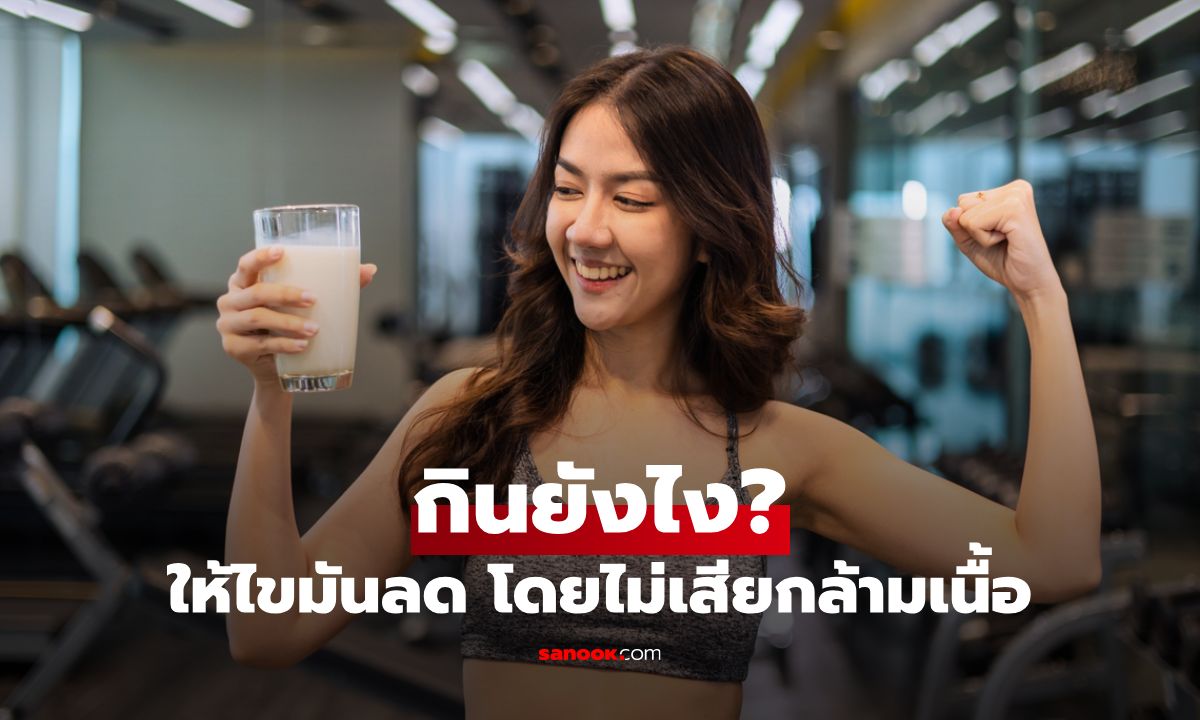 6 วิธีกินลดไขมันสะสมโดยไม่เสียกล้ามเนื้อ อวดหุ่นใหม่เพรียวเป๊ะกว่าเดิม