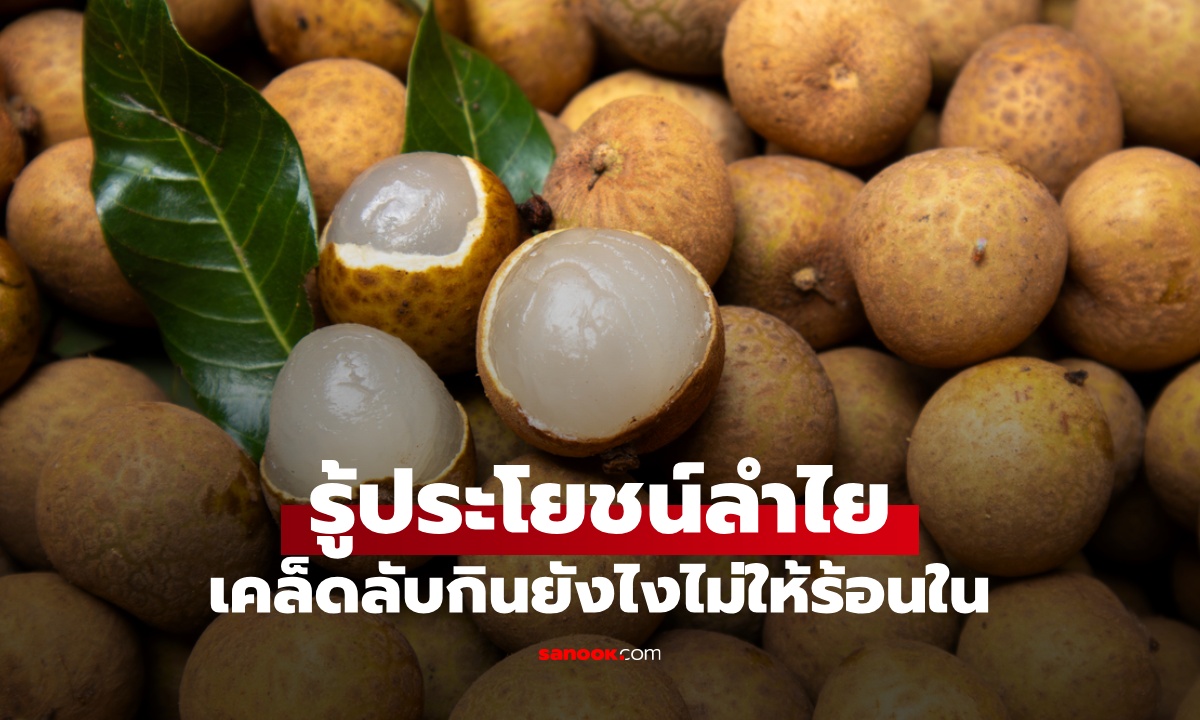 ภาพ"ลำไย" ผลไม้ไทยประโยชน์เยอะ ต้านมะเร็ง เคล็ดลับวิธีกินไม่ให้ร้อนใน