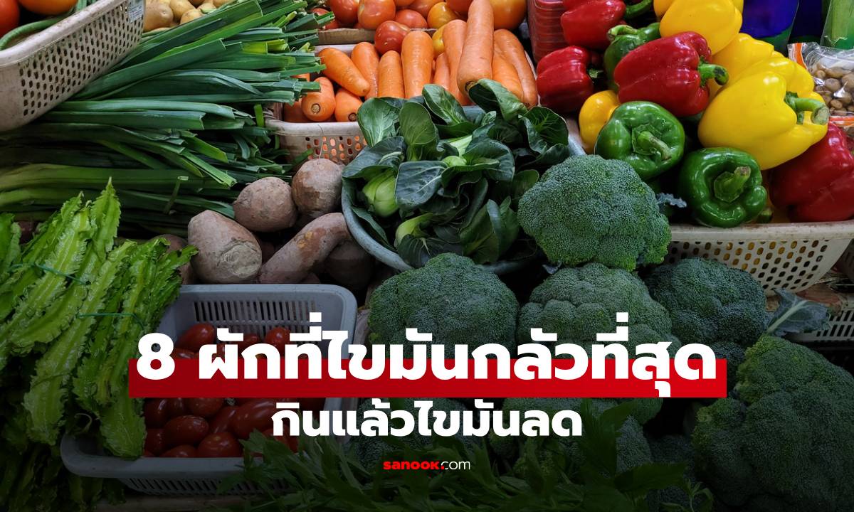 8 ผักที่ไขมันกลัวที่สุด (กินแล้วไขมันลด)