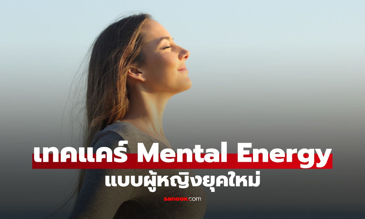 เหนื่อย สมองล้า! จัดการด้วย 6 วิธีเทคแคร์ Mental Energy สำหรับผู้หญิงยุค 2025