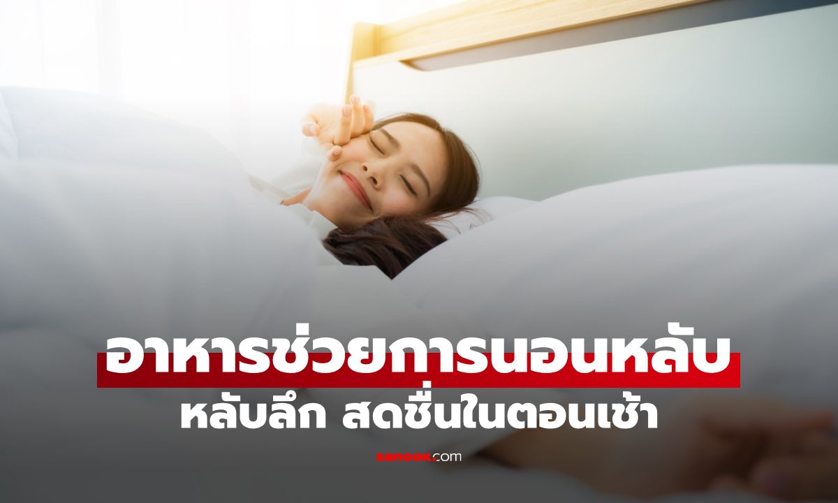 8 อาหารที่ช่วยให้การนอนหลับมีคุณภาพมากขึ้น หลับลึก สดชื่นในตอนเช้า
