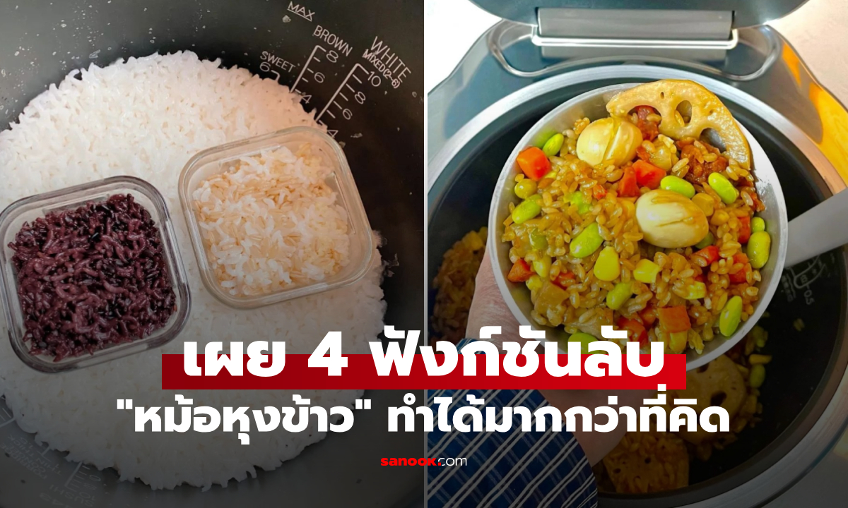 เผย 4 ความลับ "หม้อหุงข้าว" ใช้มาทั้งชีวิตแต่อาจไม่รู้ ทำได้มากกว่าที่คิด!