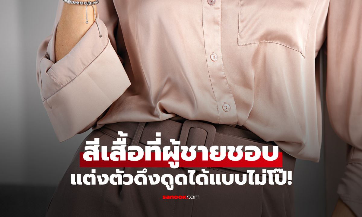 เผยสีเสื้อที่ผู้ชายชอบตามหลักจิตวิทยา แต่งตัวดึงดูดได้แบบไม่โป๊!