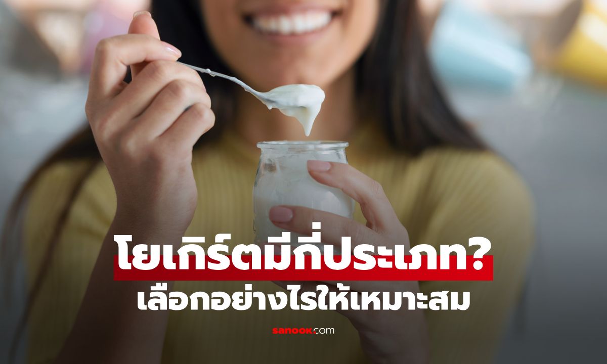 โยเกิร์ตมีกี่ประเภท เลือกอย่างไร พร้อมรู้จักจุลินทรีย์ที่ช่วยดูแลสุขภาพ