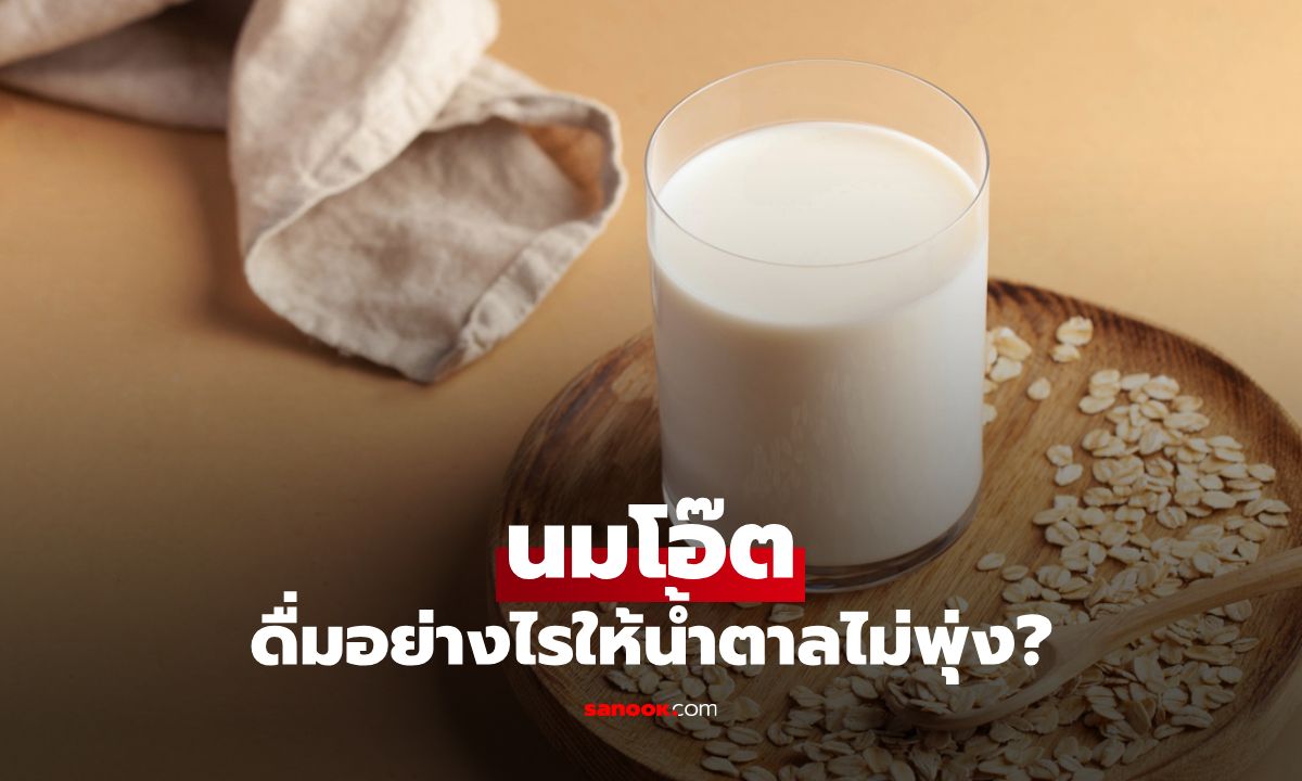 นมโอ๊ตกับค่าน้ำตาลที่ควรระวัง ดื่มอย่างไรให้ได้ประโยชน์