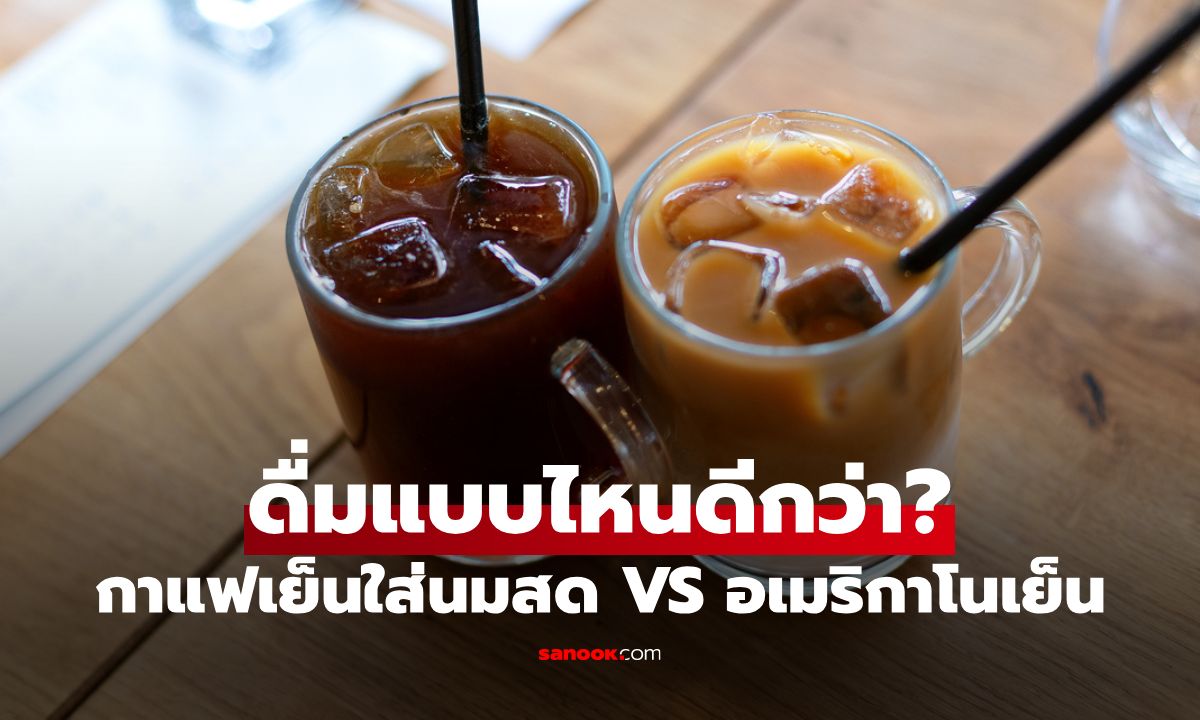 กาแฟเย็นใส่นมสด VS อเมริกาโนเย็น แบบไหนกระตุ้นสมองได้มากกว่า?
