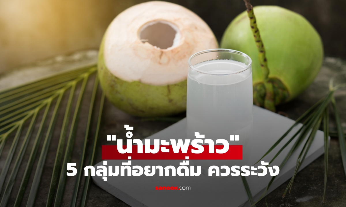 รู้ก่อนดื่ม "น้ำมะพร้าว" อาจไม่เหมาะกับคน 5 กลุ่มนี้