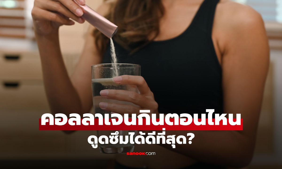 คอลลาเจนกินตอนไหนดีที่สุด? เคล็ดลับผิวสวยเลือกกินให้ถูกเวลา
