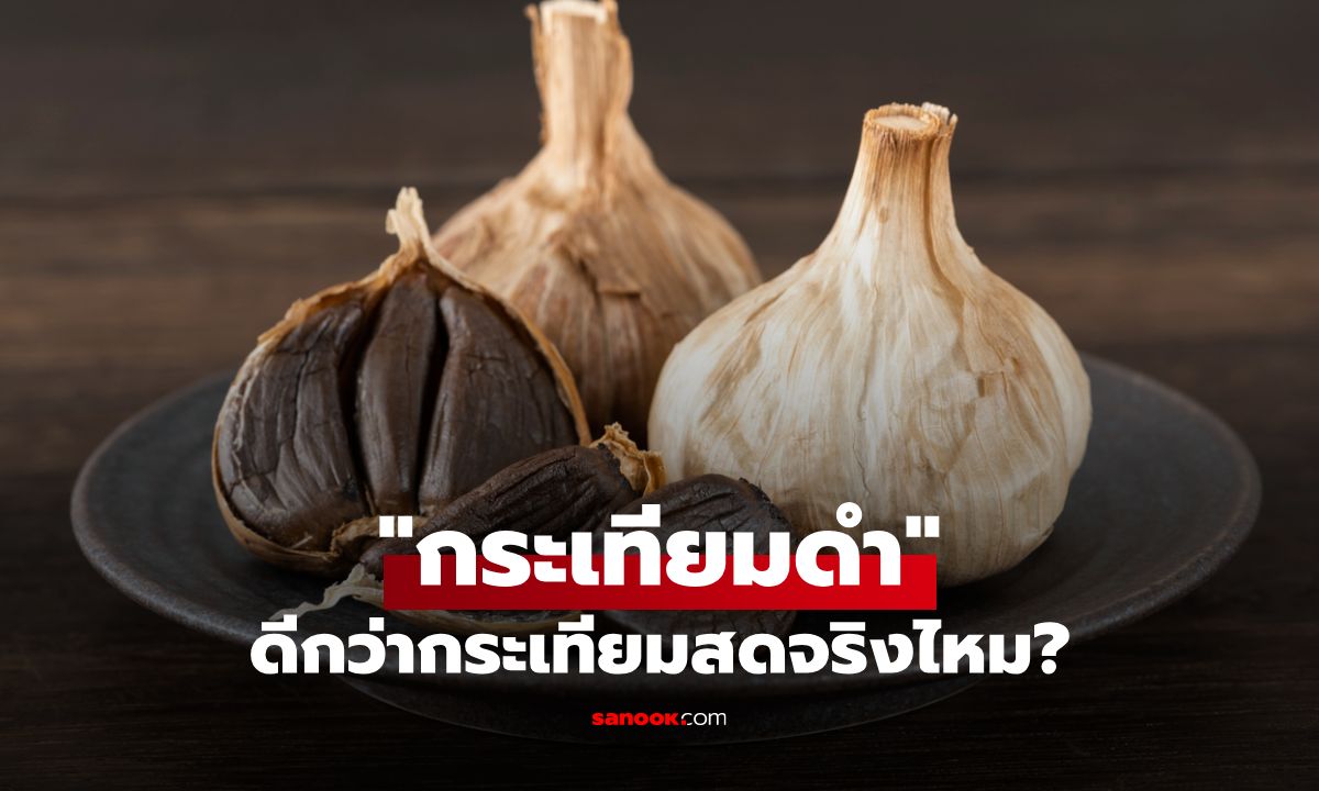 "กระเทียมดำ" คืออะไร? ดีกว่ากระเทียมสดจริงไหม หรือแค่ราคาแพงกว่า
