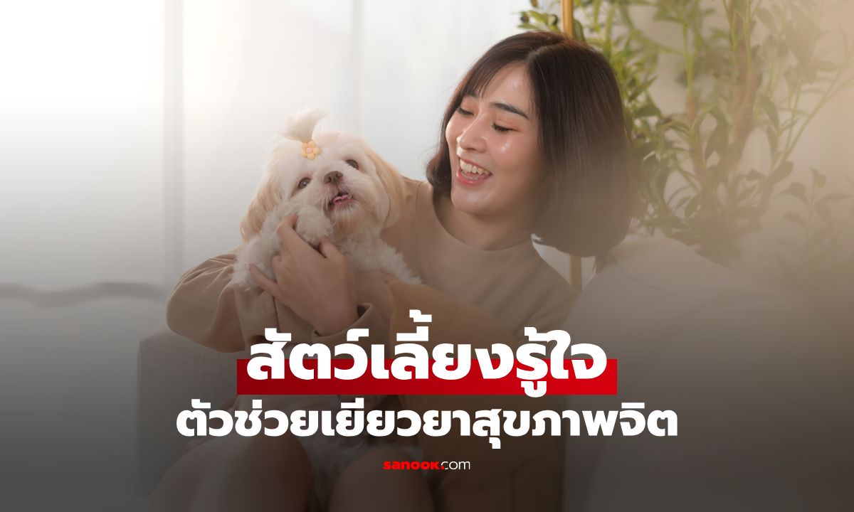 สัตว์เลี้ยงกับสุขภาพจิต ทำไมเพื่อนขนฟูถึงช่วยให้เรารู้สึกดีขึ้นได้จริง