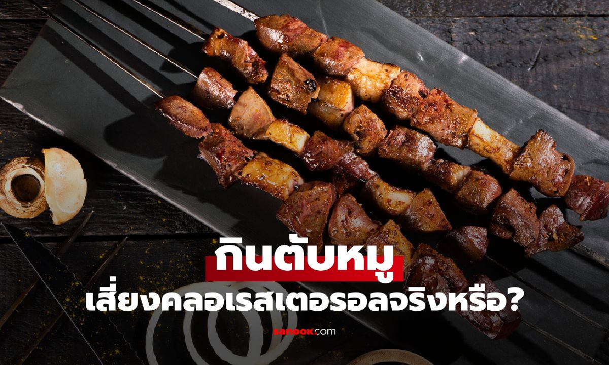 กินตับหมูเสี่ยงคลอเรสเตอรอลจริงหรือ? รู้เท่าทันก่อนเลือกกิน