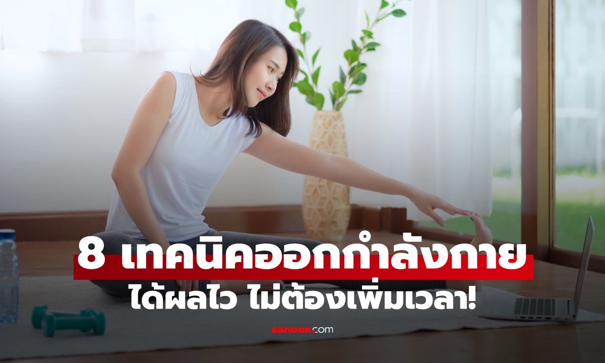 8 เทคนิคออกกำลังกายให้ได้ผลไว โดยไม่ต้องใช้เวลานานขึ้น