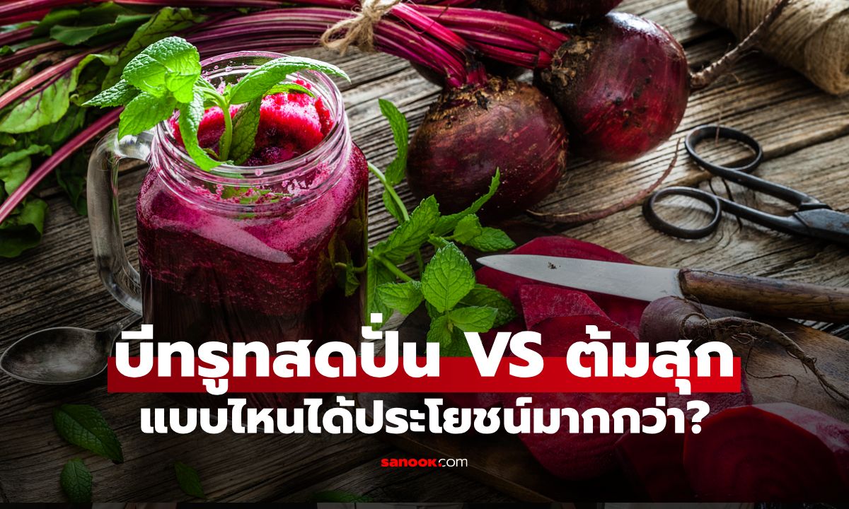 บีทรูทสดปั่น VS ต้มสุก แบบไหนดูดซึมธาตุเหล็กได้ดีกว่า?