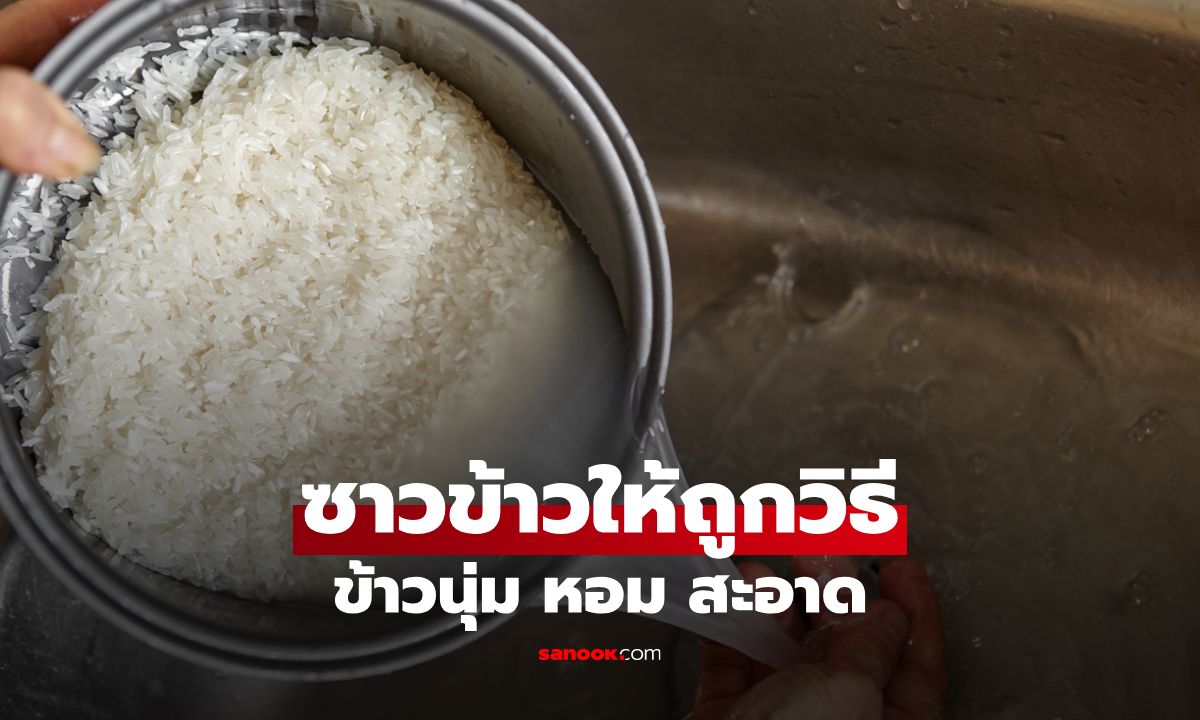 ซาวข้าวให้ถูกวิธี ข้าวนุ่ม หอม สะอาด ได้คุณค่าทางอาหารครบ