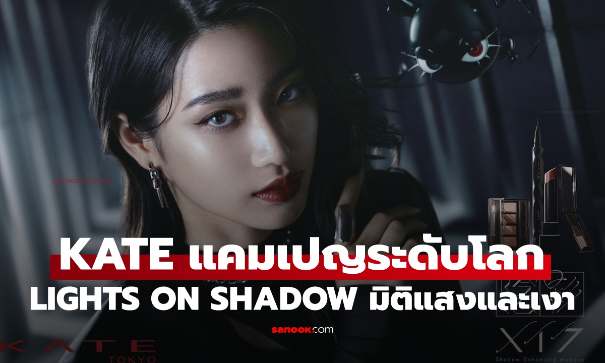 KATE เปิดตัวแคมเปญระดับโลก “LIGHTS ON SHADOW” นิยามแห่งความงามผ่านมิติของแสงและเงา
