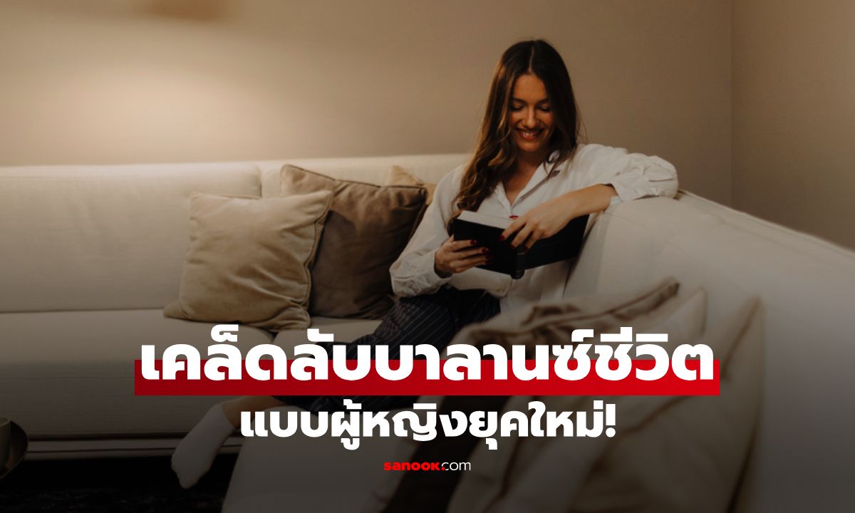 เคล็ดลับบาลานซ์ชีวิตแบบผู้หญิงยุคใหม่! 1 ชั่วโมงต่อวันก็สุขภาพดีได้