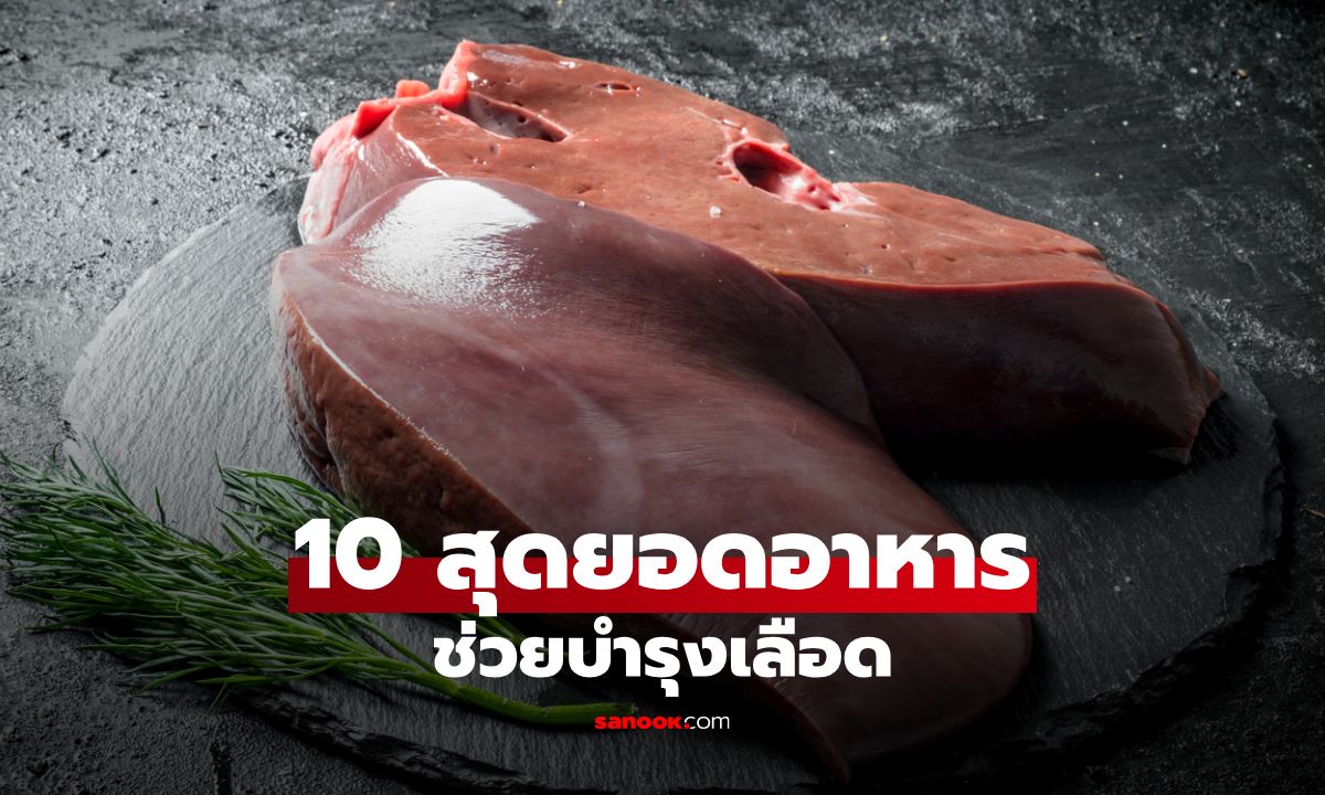 10 สุดยอดอาหารช่วยบำรุงเลือด ป้องกันภาวะโลหิตจาง ให้ร่างกายแข็งแรง