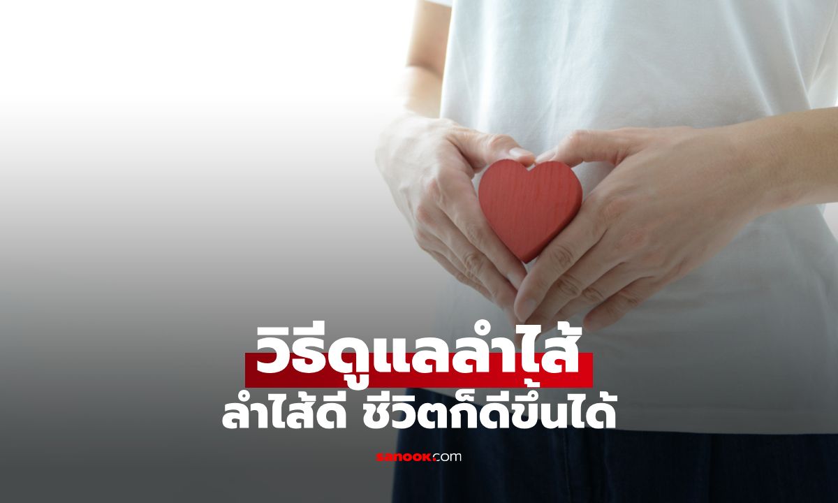 ดูแลลำไส้ให้ดี ชีวิตก็ดีขึ้นได้! วิธีดูแลลำไส้หรือสมองที่สองของมนุษย์