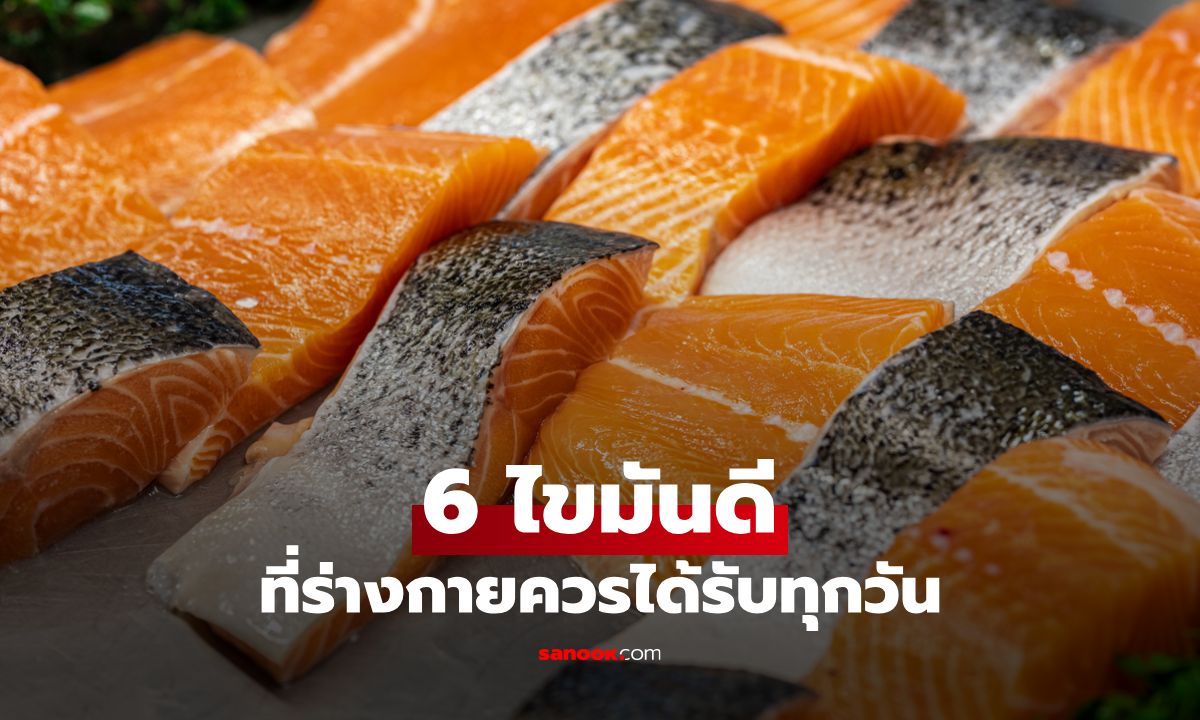ไขมันไม่ได้ร้าย! 6 ไขมันดีที่ร่างกายควรได้รับทุกวัน
