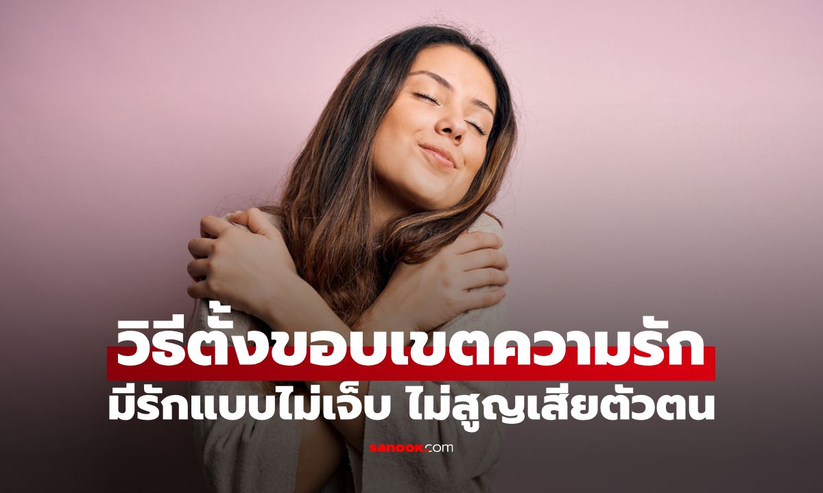 มีรักแบบไม่เจ็บ! 6 วิธีตั้งขอบเขตความรักเพื่อไม่ให้สาวๆ สูญเสียตัวตน