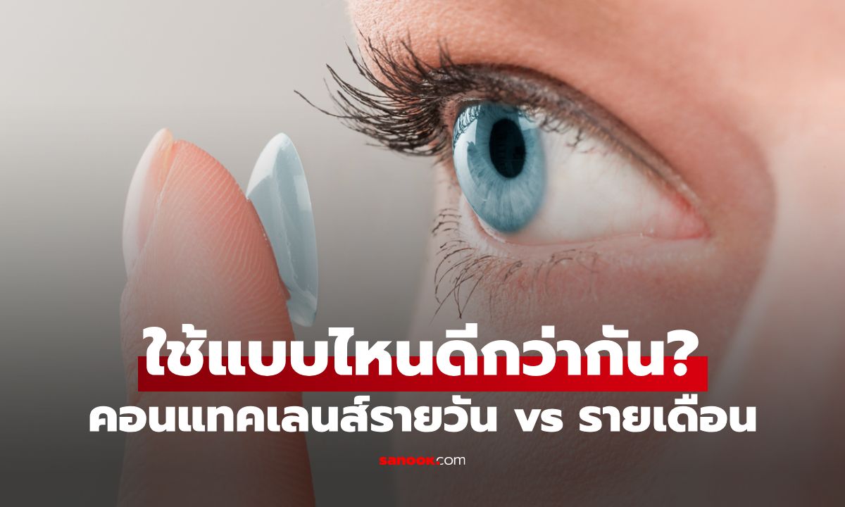 คอนแทคเลนส์รายวัน vs รายเดือน ต่างกันอย่างไร และควรเลือกแบบไหนดีกว่ากัน?