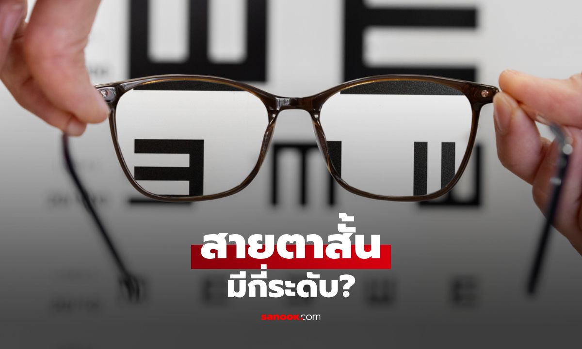 สายตาสั้นมีกี่ระดับ? มาทำความเข้าใจค่าสายตาของคุณ