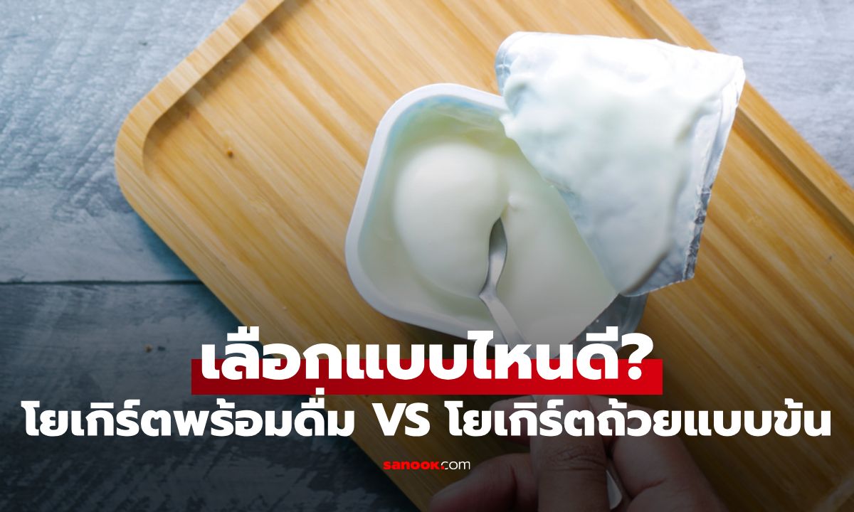 โยเกิร์ตพร้อมดื่ม VS โยเกิร์ตถ้วยแบบข้น เลือกให้ตรงกับร่างกายและไลฟ์สไตล์