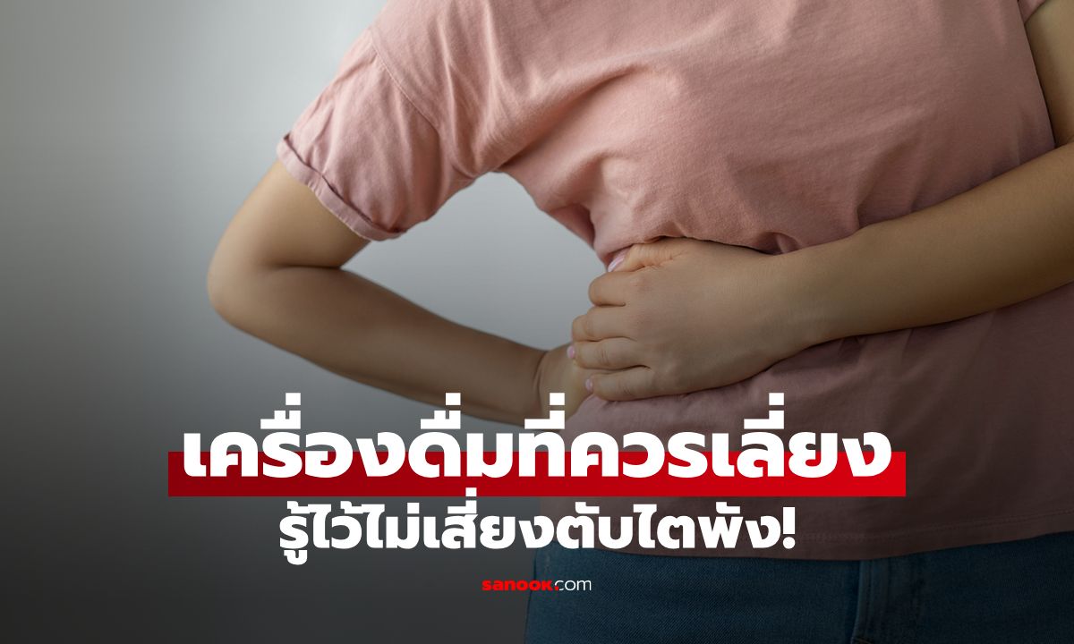 5 เครื่องดื่มที่ควรเลี่ยง ป้องกันปัญหาตับและไต รู้ไว้ไม่เสี่ยงตับไตพัง!