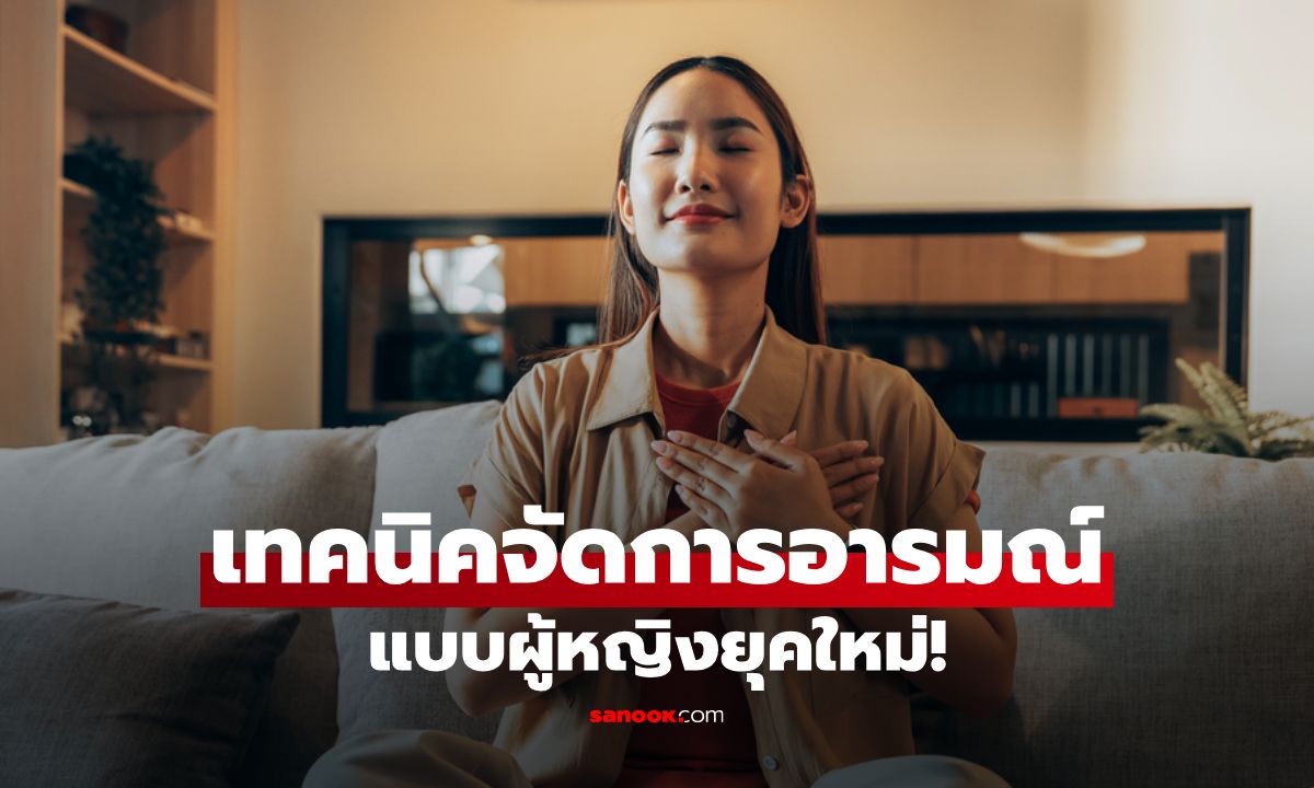 8 เทคนิคจัดการอารมณ์แปรปรวน แบบดิจิทัลดีท็อกซ์ที่ผู้หญิงยุคใหม่ห้ามพลาด!