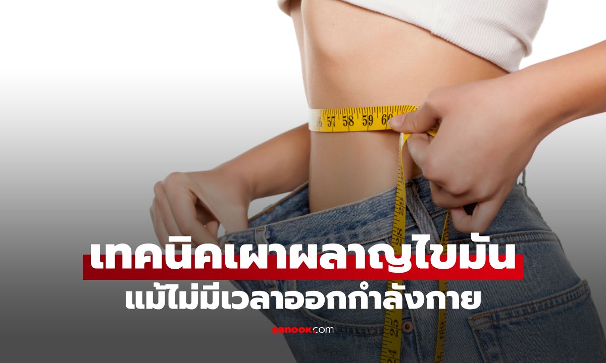 7 เทคนิคเผาผลาญไขมัน แม้ไม่มีเวลาออกกำลังกาย