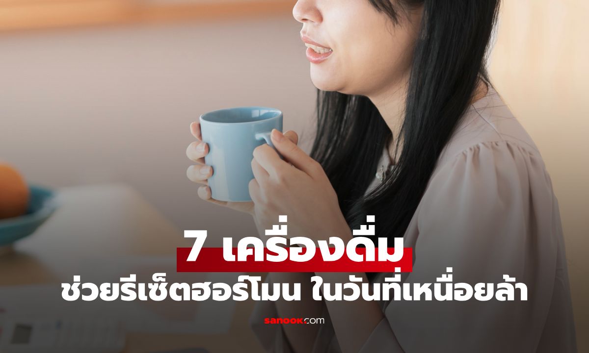 7 เครื่องดื่มช่วยรีเซ็ตฮอร์โมน ช่วยให้กลับมาสดใสในวันที่เหนื่อยล้า