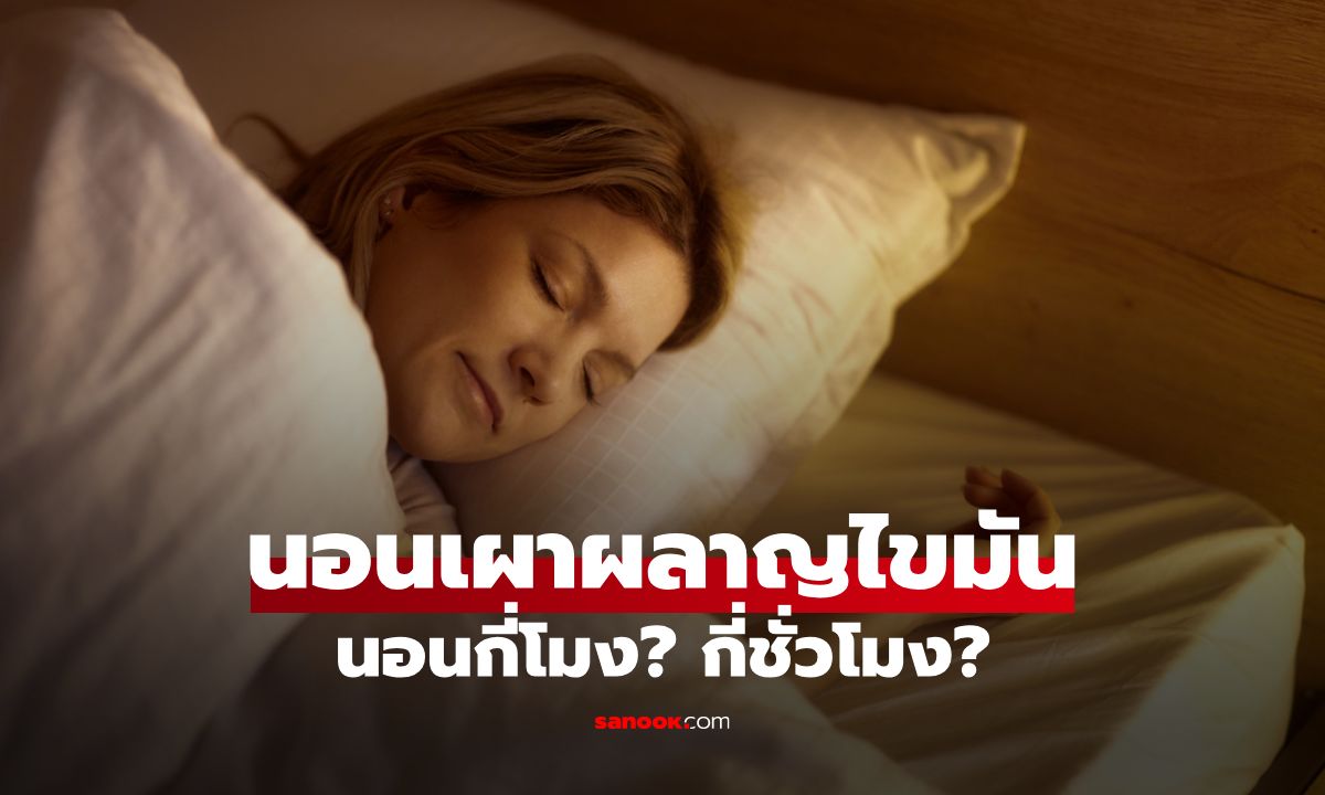 ภาพ6 เทคนิคการนอนเผาผลาญไขมัน นอนกี่โมง กี่ชั่วโมง แบบไหนเผาผลาญได้จริง!