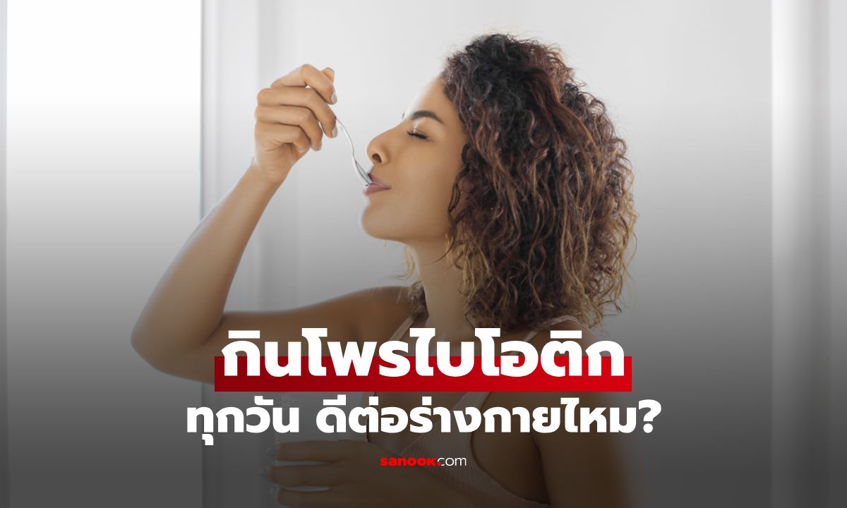 กินโพรไบโอติกทุกวันดีไหม? กินตอนไหนให้ได้ผลดีที่สุด