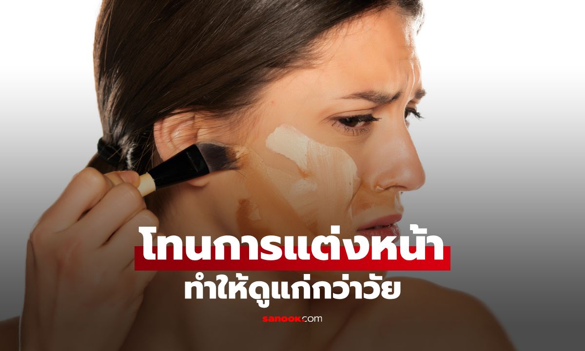 เช็กด่วน! แต่งหน้าโทนไหนที่ทำให้ดูแก่กว่าวัยง่ายมาก