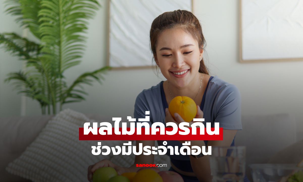 ผลไม้ 7 ชนิดที่ควรกินช่วงมีประจำเดือน เสริมพลัง ลดปวด ปรับสมดุลฮอร์โมน