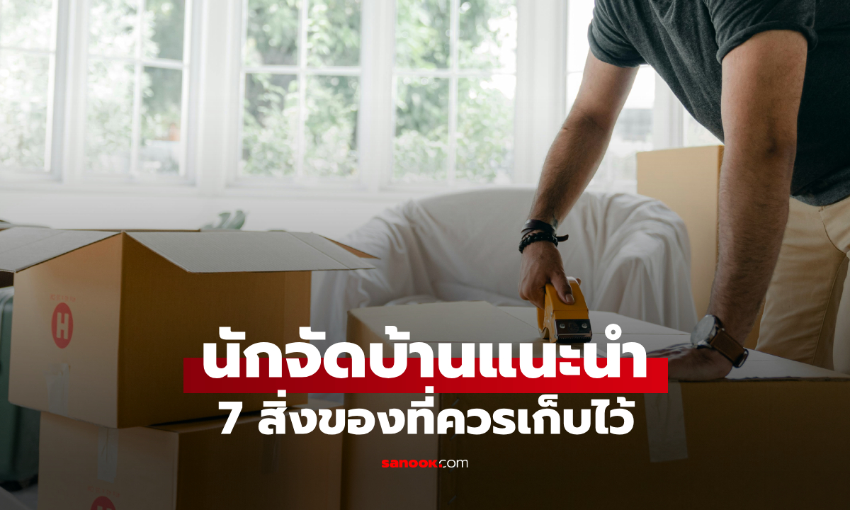 อย่าทิ้งของเร็วเกินไป! นักจัดบ้านแนะนำให้เก็บสิ่งของ 7 อย่างนี้ไว้