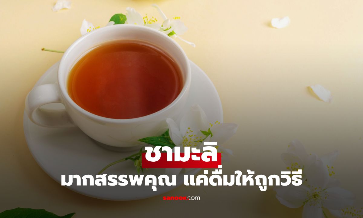 เผยสรรพคุณชามะลิ ลดเครียด คลายกังวลง่ายๆ แค่ดื่มให้ถูกวิธี