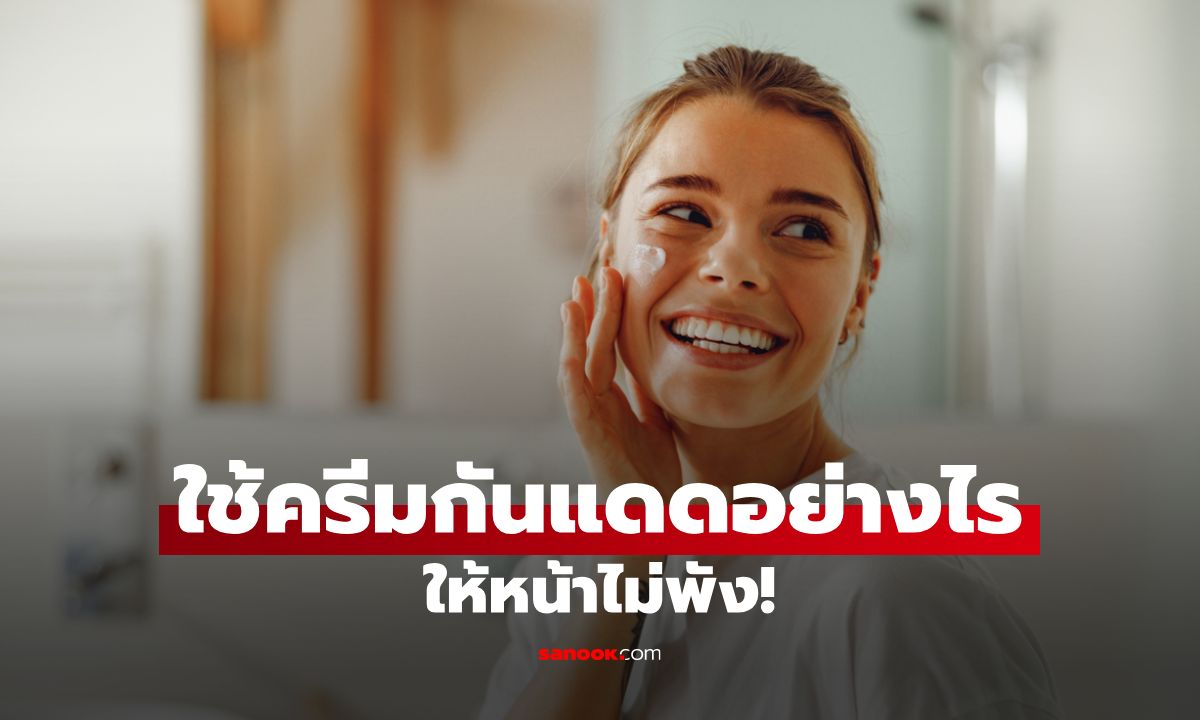 เทคนิคใช้ครีมกันแดดอย่างไรไม่ให้สิวอุดตัน เลือกถูกสูตรผิวไม่พัง!