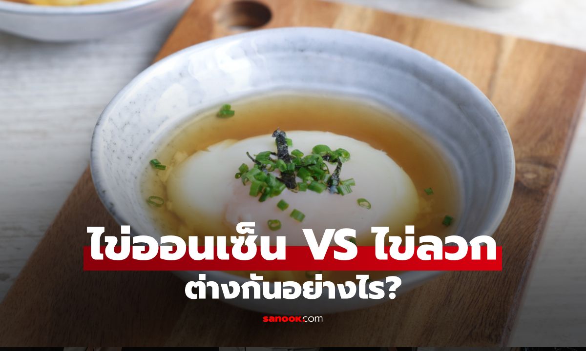 ไข่ออนเซ็น VS ไข่ลวก ต่างกันอย่างไร เผยประโยชน์และวิธีทำ
