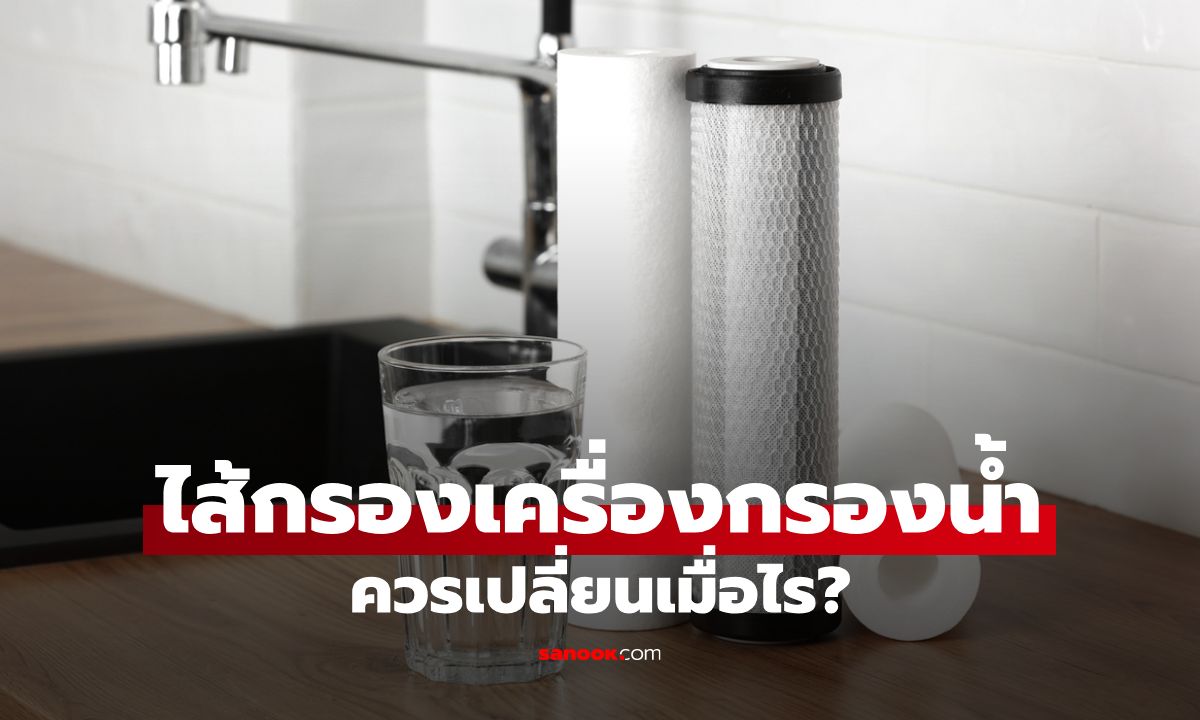 ไส้กรองเครื่องกรองน้ำ ควรเปลี่ยนเมื่อไร มีวิธีสังเกตอย่างไร
