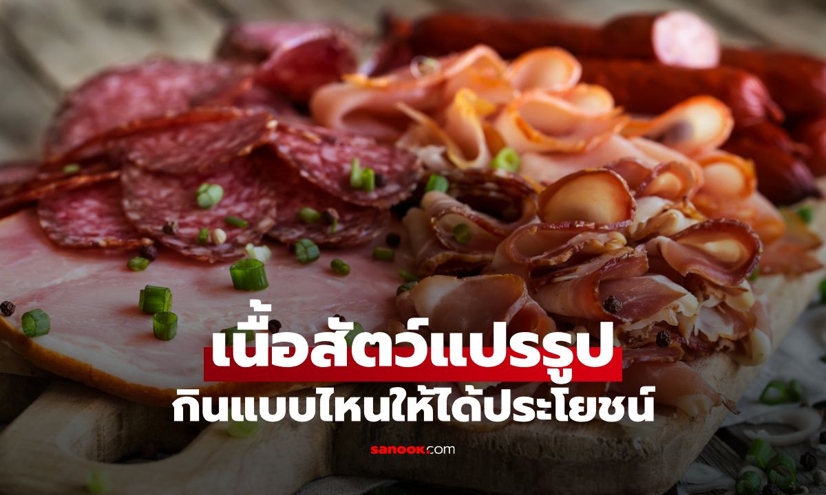 เนื้อสัตว์แปรรูป กินแบบไหนให้ได้ประโยชน์ต่อสุขภาพ?