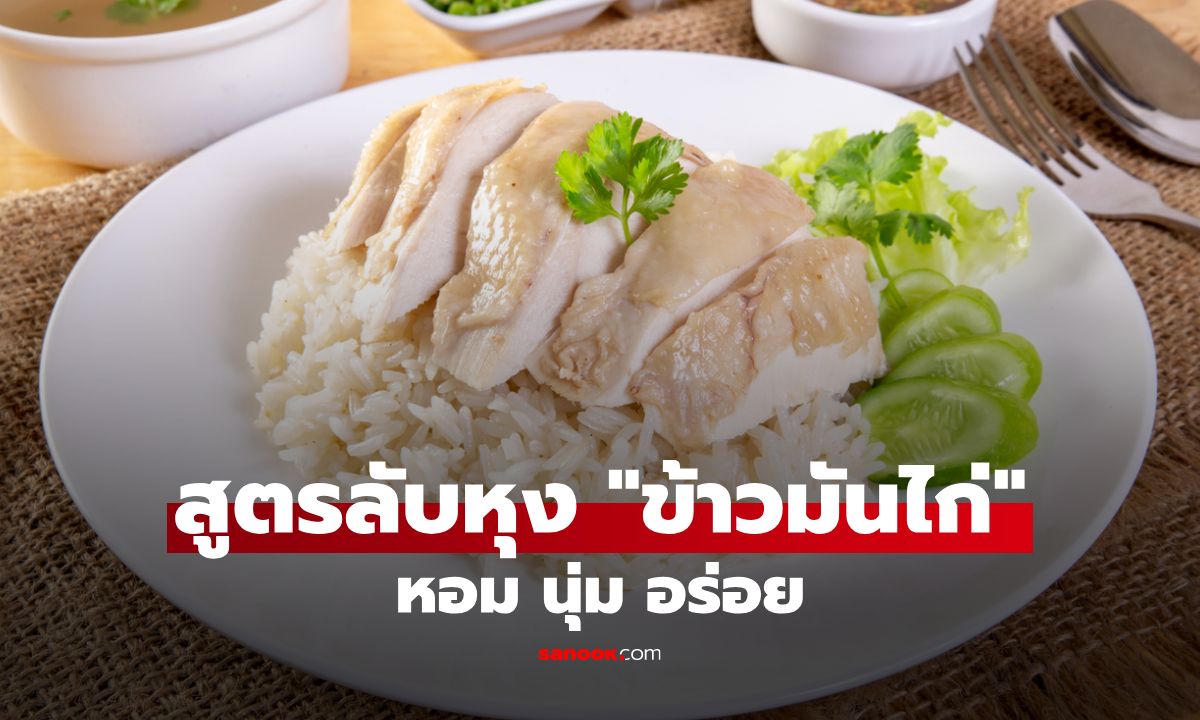 สูตรลับหุง "ข้าวมันไก่" ให้หอม นุ่ม อร่อย เหมือนร้านดัง