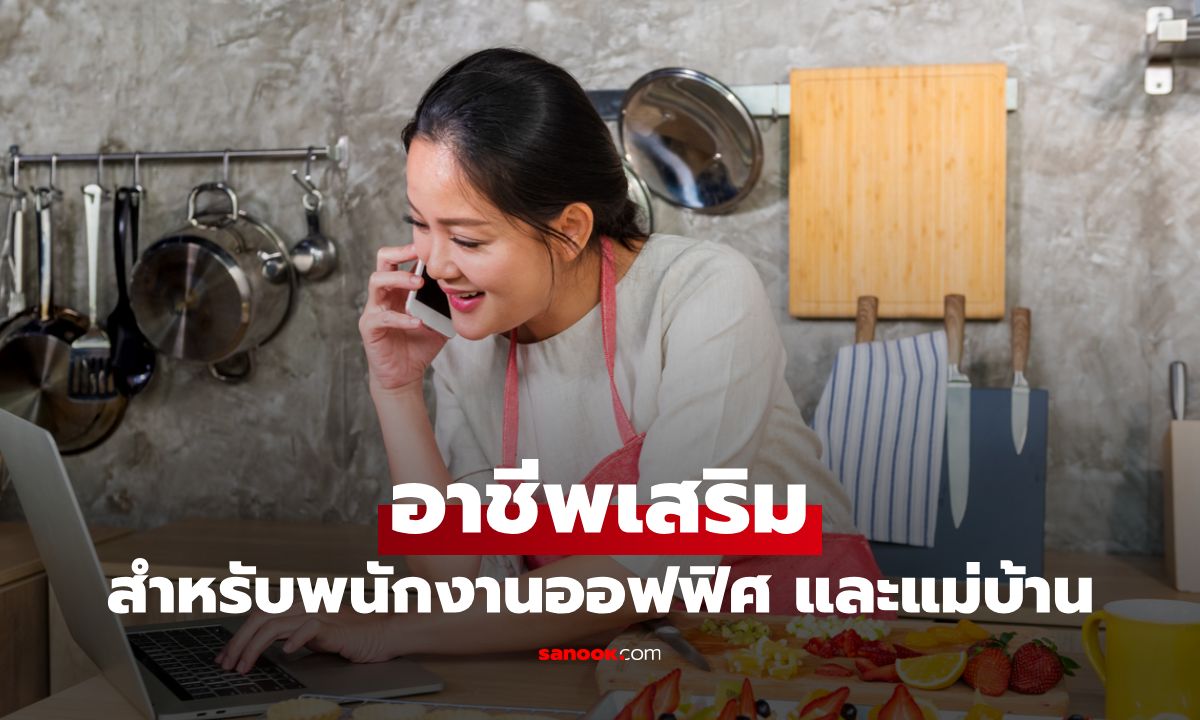 แจกไอเดีย "อาชีพเสริม" รายได้ดี สำหรับพนักงานออฟฟิศและแม่บ้าน