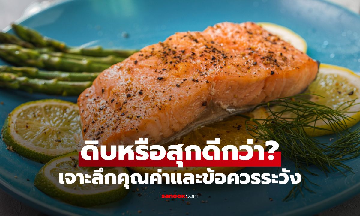 แซลมอนดิบ VS แซลมอนสุก เจาะลึกคุณค่าและข้อควรระวังที่ควรรู้