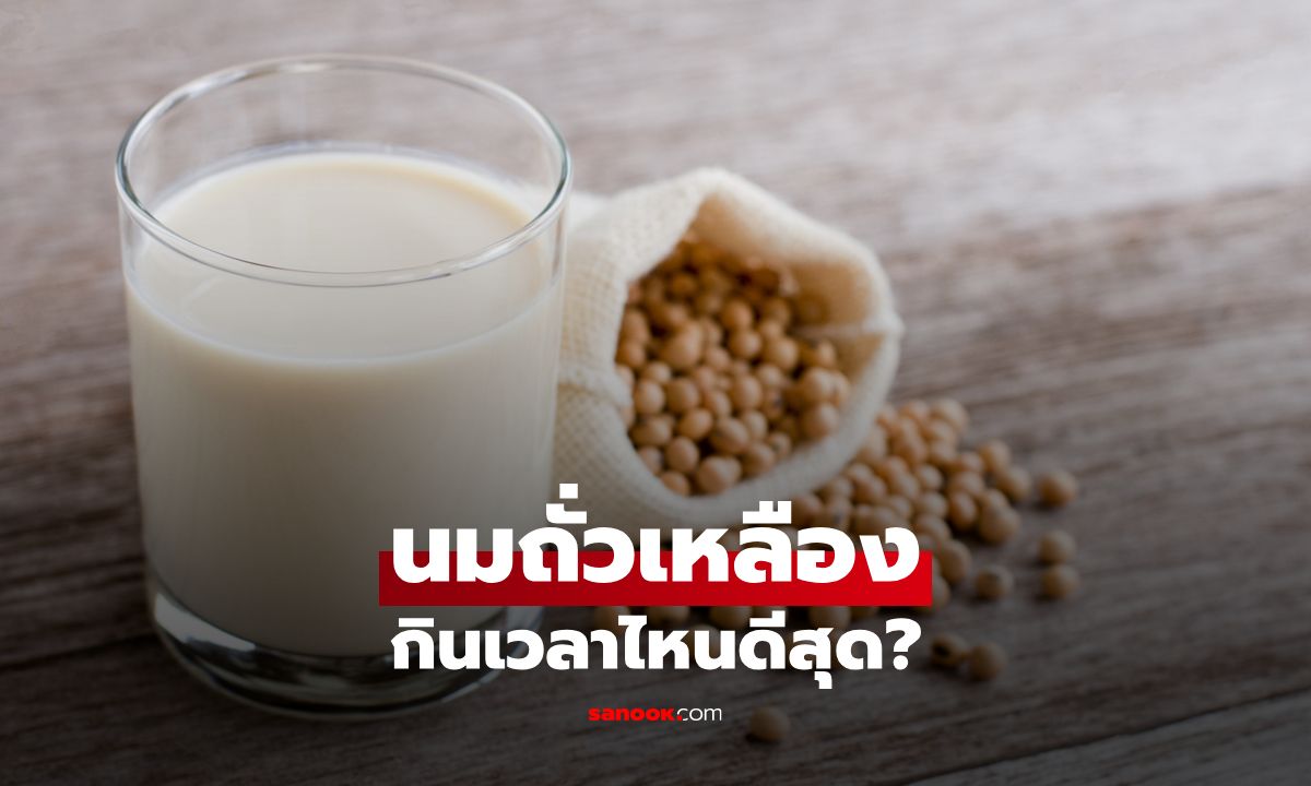 กินนมถั่วเหลืองตอนไหนดีที่สุด? เคล็ดลับเลือกเวลาให้ได้ประโยชน์สูงสุด