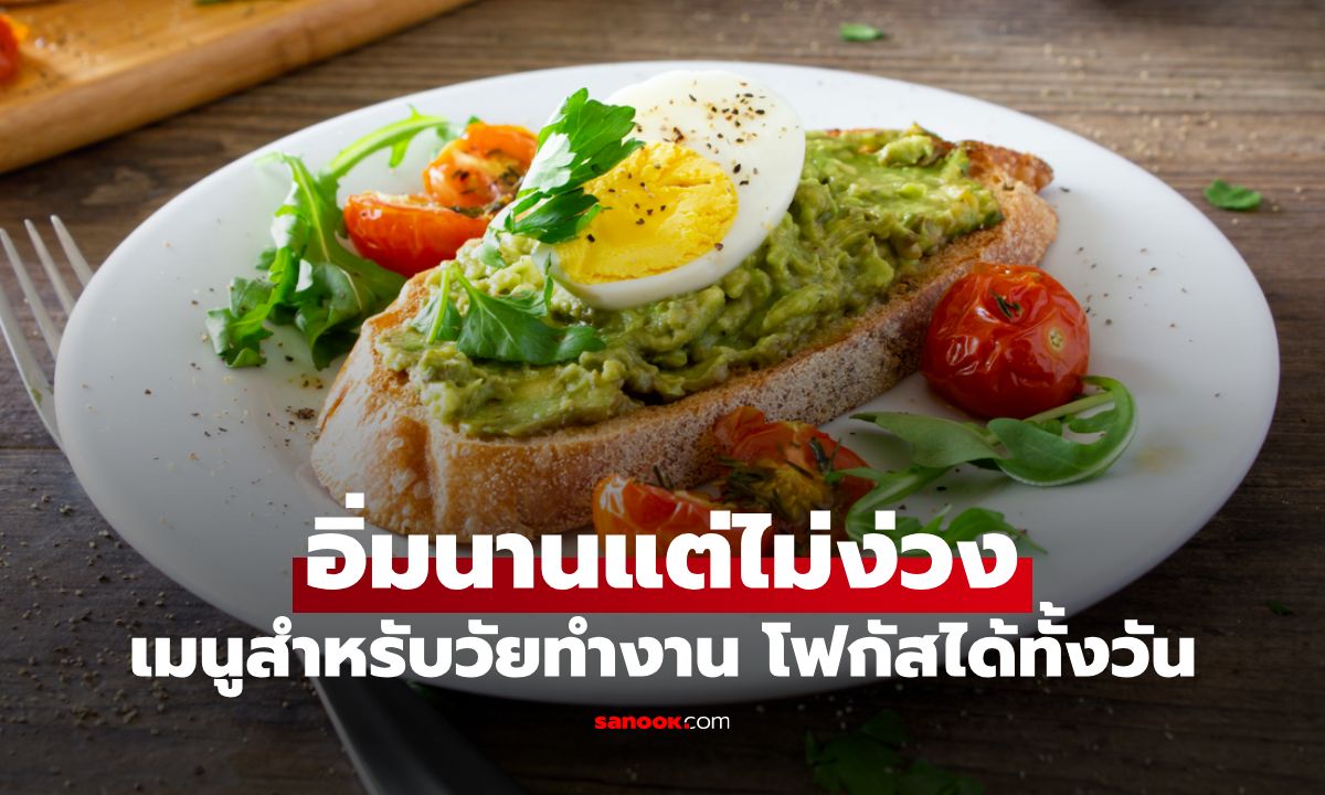เมนูอาหารอิ่มนานแต่ไม่ง่วง เคล็ดลับวัยทำงาน โฟกัสได้ทั้งวัน